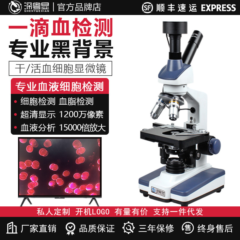 超高清黑背景单双目虫一滴血检测仪细胞生物科技光学电子显微镜