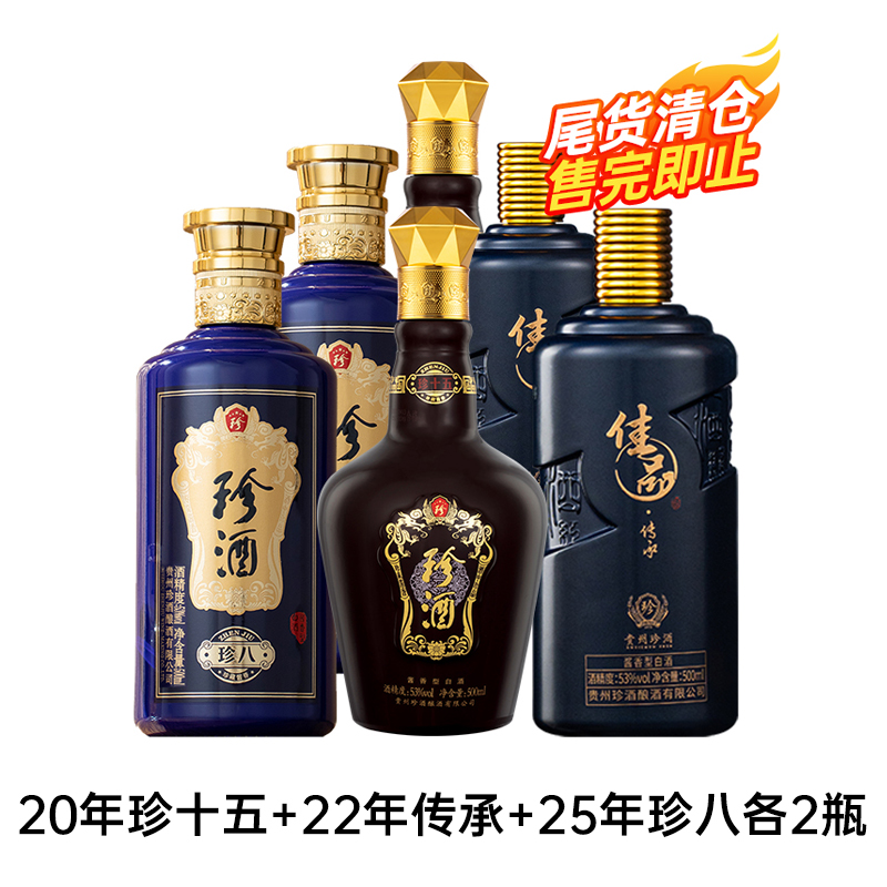 珍酒珍八2瓶+传承2瓶+珍十五2瓶