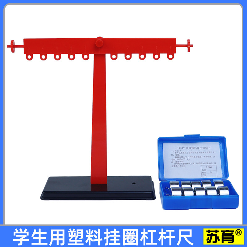 【苏育】塑料挂圈杠杆尺及支架学生用新款批发价教学仪器实验器材金属钩码平衡试验条件小学科学初中物理