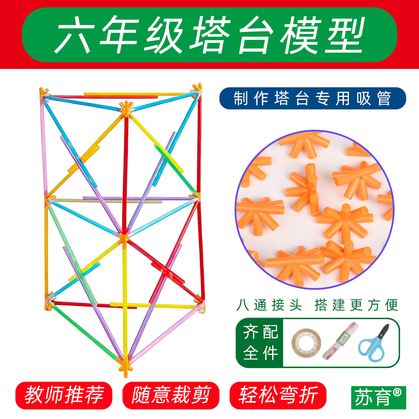 苏育六年级下塔台模型教师推荐