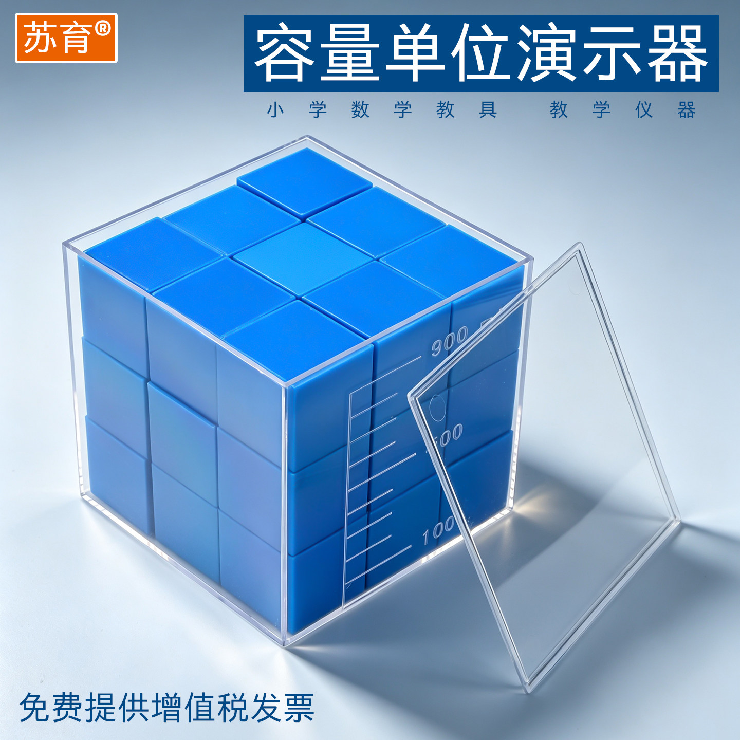苏育容量单位演示器体积单位小学数学教具磁力魔方益智玩具教学仪器实验器材单面磁正方体