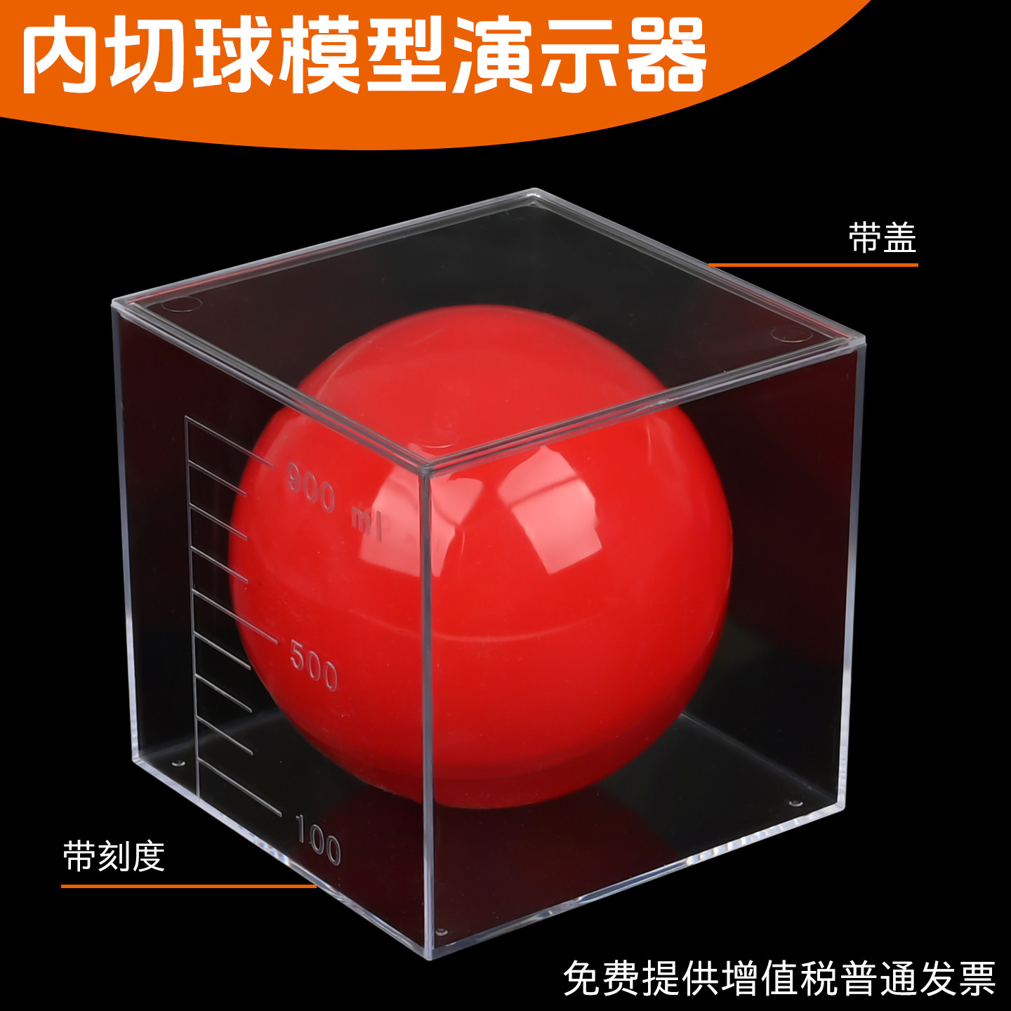 苏育几何光学内切球演示器带盖