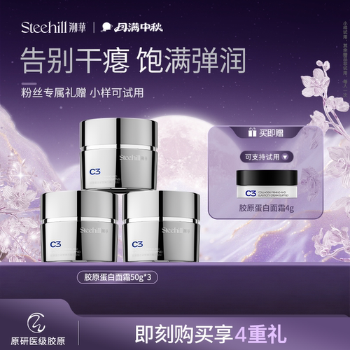 Stee Hill/溯华C3胶原面霜50g/瓶  抗垮脸淡纹抗皱紧致年轻a