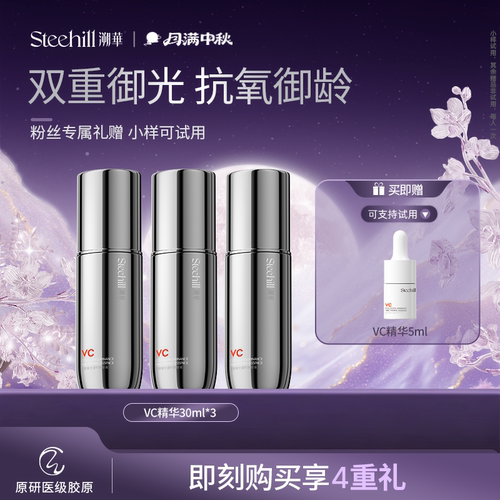 Stee Hill/溯华VC精华保湿补水抗皱淡纹歧化酶SOD抗氧化精华液
