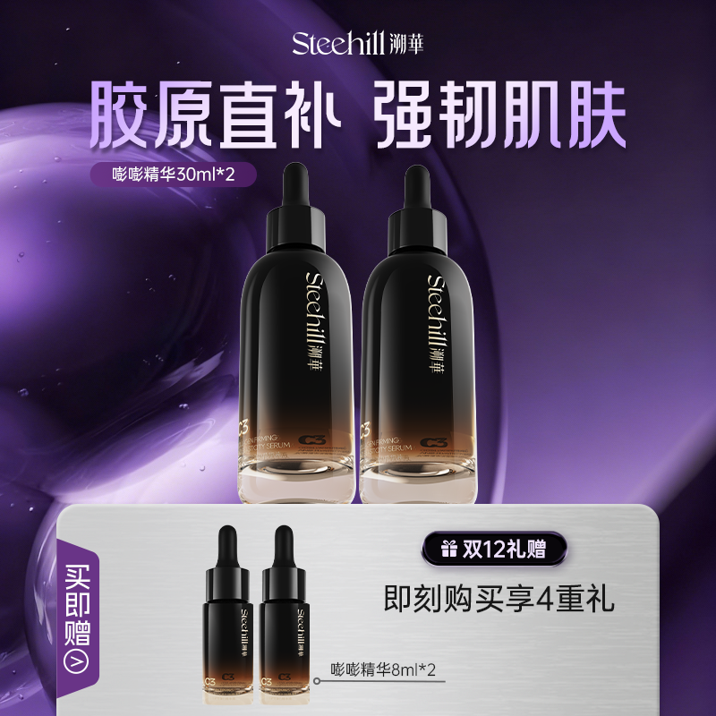 Steehill溯华紧致胶原精华液