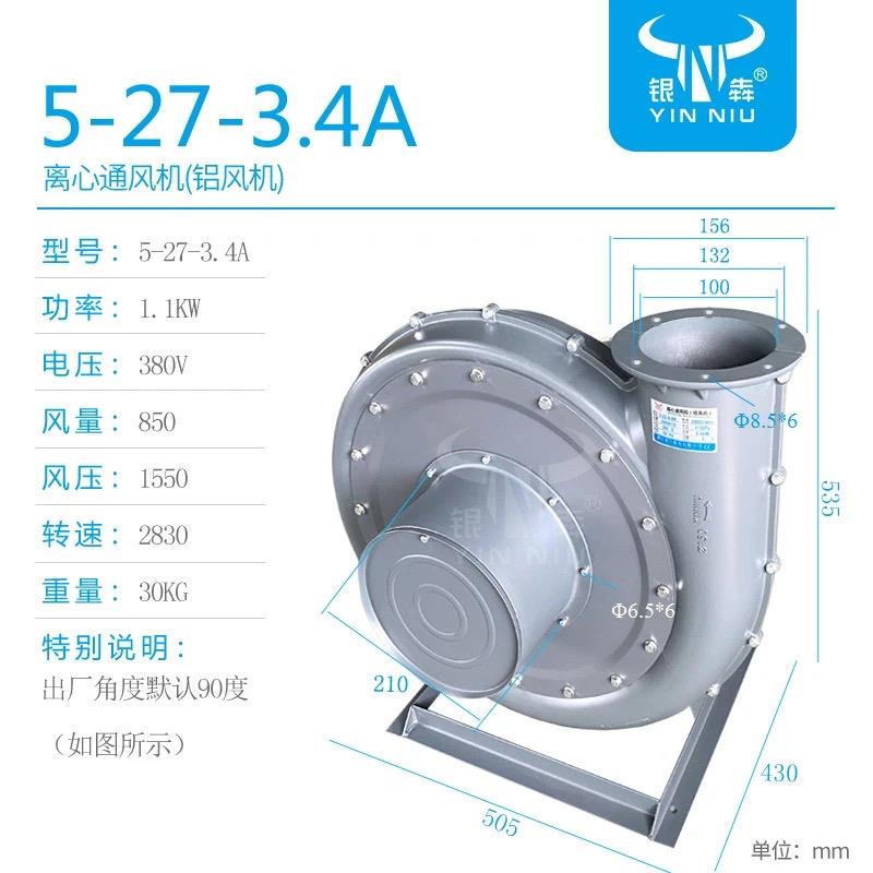 全新银牛风机铝壳5-34/27/32高压离心风机印刷吹膜塑料颗粒防包邮