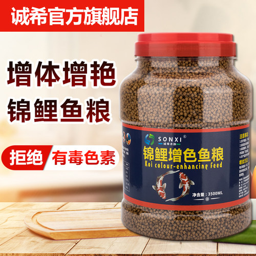 锦鲤专用鱼粮6年老品牌诚希SONXI