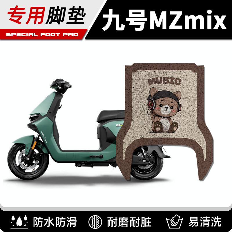 适用于九号Mzmix电动车脚垫MZ110防水脚踏垫9号电摩踏板垫配件