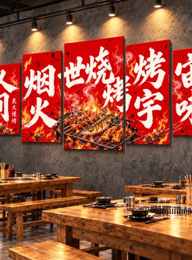 人间烟火烧烤字画墙贴 烧烤店国潮五联挂画网红打卡背景自粘贴纸