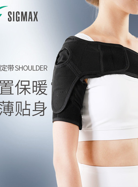 SIGMAX肩部固定带日本进口肩托中风偏瘫肩膀骨折炎症半脱位肩带