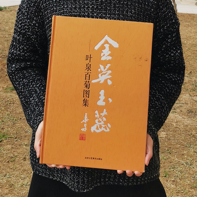 1金英玉蕊 叶泉百菊图集 叶泉百菊图 菊花金英玉蕊--叶泉百菊图集