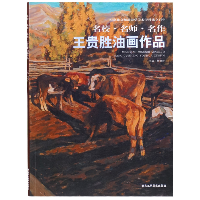 1王贵胜油画作品 名北京师范大学艺术与传媒学院教师作品集-王贵胜