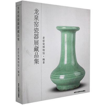 官方正版  龙泉窑瓷器展藏品集 老窖瓷博物馆编著 北京工艺美术出版社