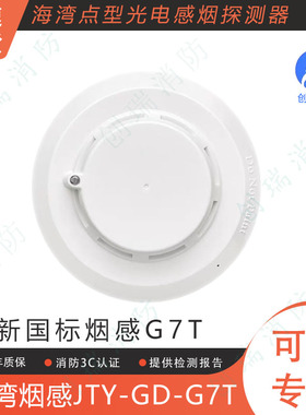 海湾烟感JTY-GD-G7T点型光电感烟火灾探测器G7T新国标海湾正品