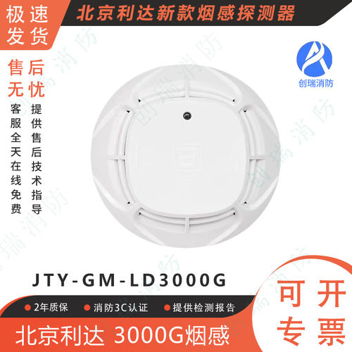 北京利达烟感探测器LD3000G