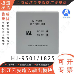 消防广播模块 松江云安HJ-9501代替1825强切控制输入输出模块