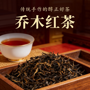 传统手作乔木红茶正宗高品质散装茶叶醇正好茶