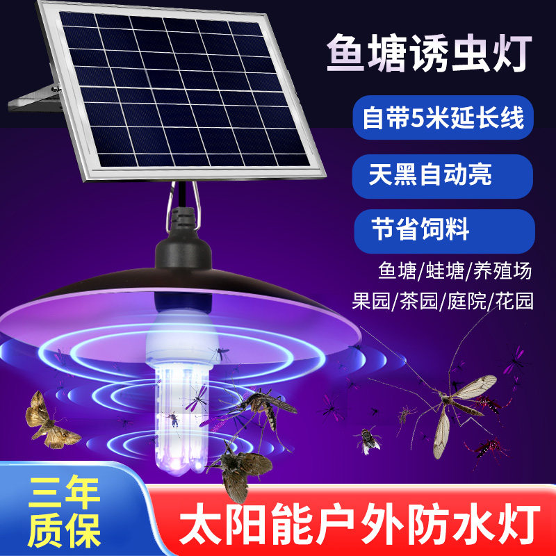 鱼塘太阳能诱虫灯户外防水鱼池养鸡果园水产养殖紫光黑光吸引虫灯