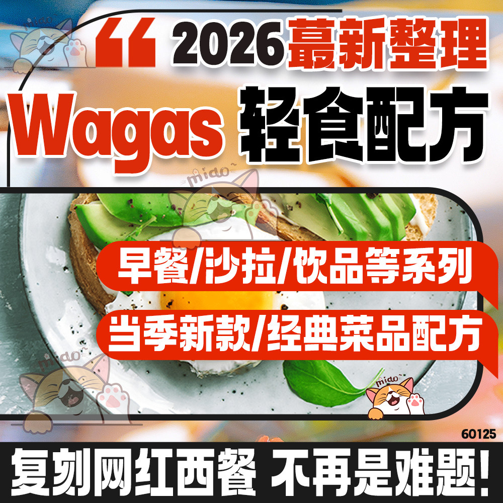 wagas西式轻食简餐技术配方sop沙拉经典菜品饮品新款操作流程