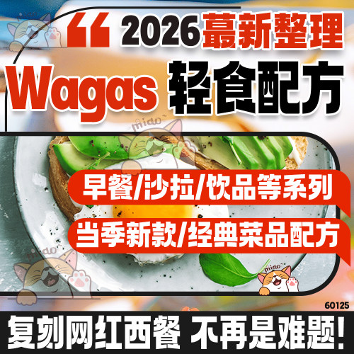 wagas西式轻食简餐技术配方sop沙拉经典菜品饮品新款操作流程