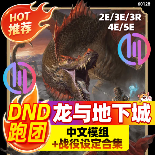 龙与地下城中文模组&战役设定