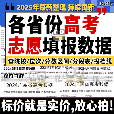 2025年全国高校历年高考志愿填报录取分数线专业投档线Excel数据