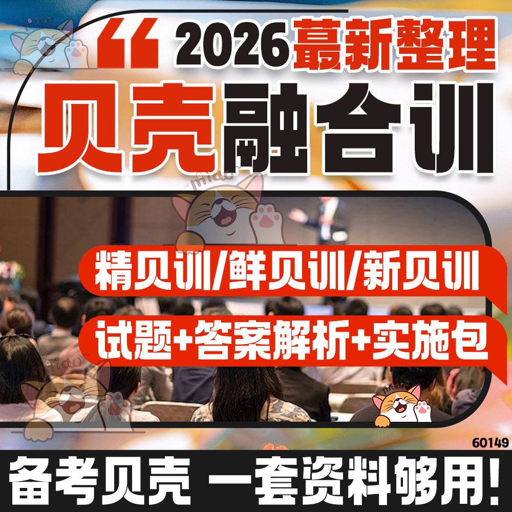 贝壳融合训培训精真题解析答案