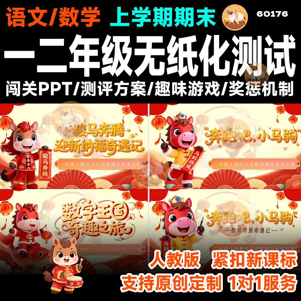 一二年级语文数学无纸化测评PPT