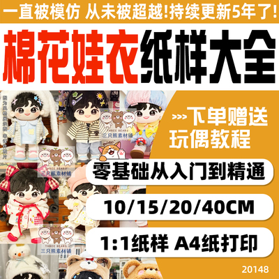 棉花娃衣纸样20cm10cm15cm40cm图纸可打印玩偶娃娃卫衣裙子教程