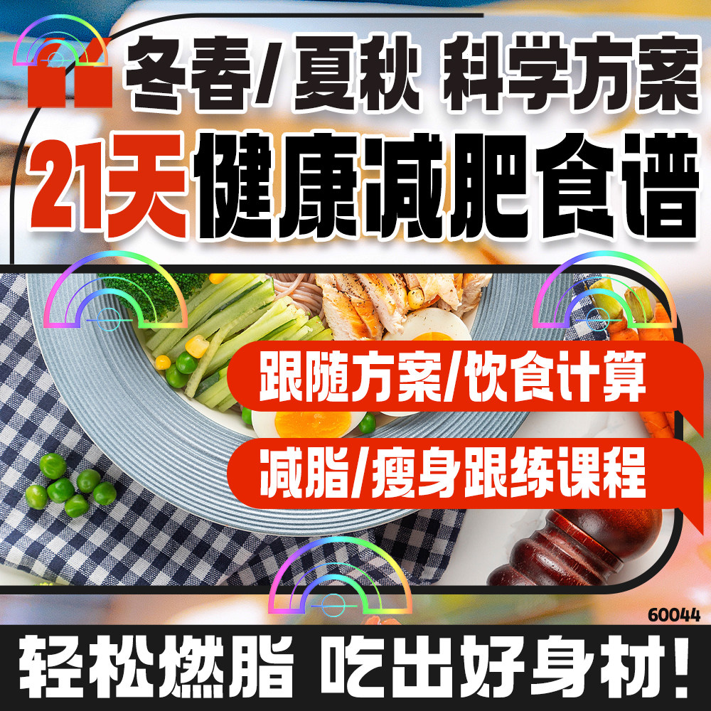 减肥食谱电子版科学健康瘦21天家庭版减脂计划瘦身方案吃减肥配餐