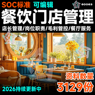 连锁餐饮门店餐厅SOC标准员工手册规章管理制度运营表格体系资料