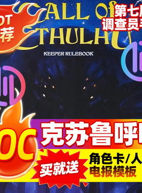 克苏鲁神话TRPG跑团COC克苏鲁的呼唤桌游守密人规则调查员电子版