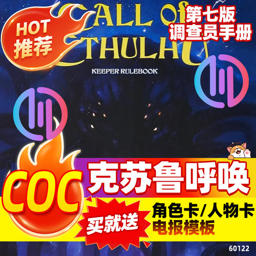 克苏鲁神话TRPG跑团COC克苏鲁的呼唤桌游守密人规则调查员电子版