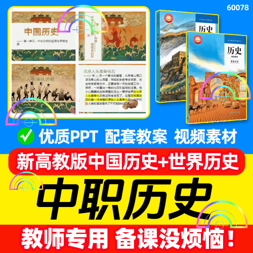 2026高教版中职中国历史世界历史教学课件ppt教案视频试卷电子版