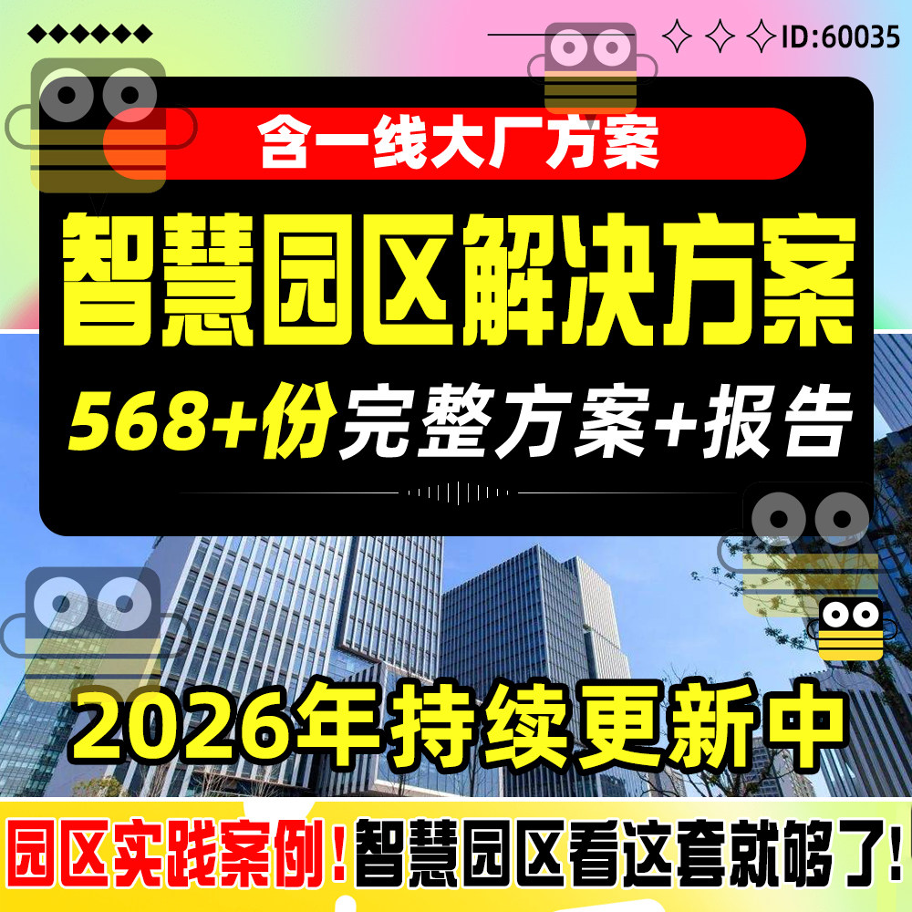 2026智慧园区解决方案AI园区信息化智慧产业园区建设案例电子资料