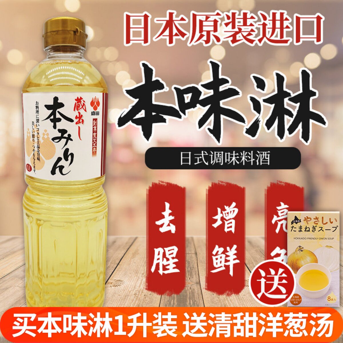 日本原装进口日式甜味料酒调味品寿喜锅牛丼调味汁去腥提鲜本味淋