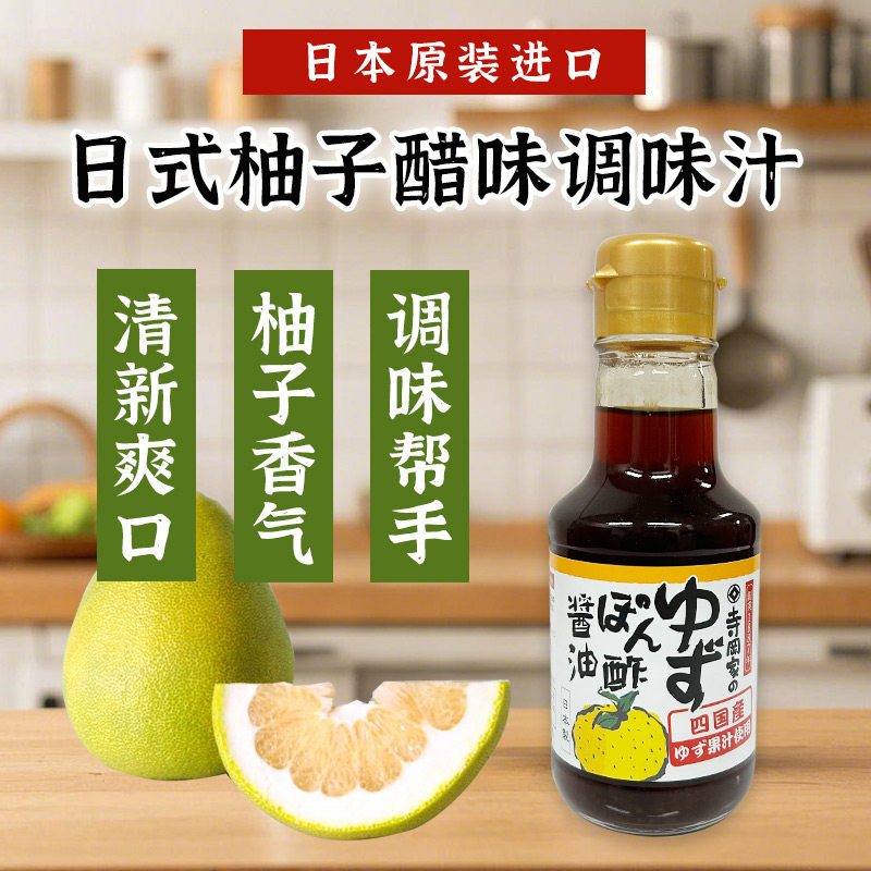 日本进口寺冈家柚子醋味酱油调味汁火锅蘸料凉拌沙拉寿司醋味调料