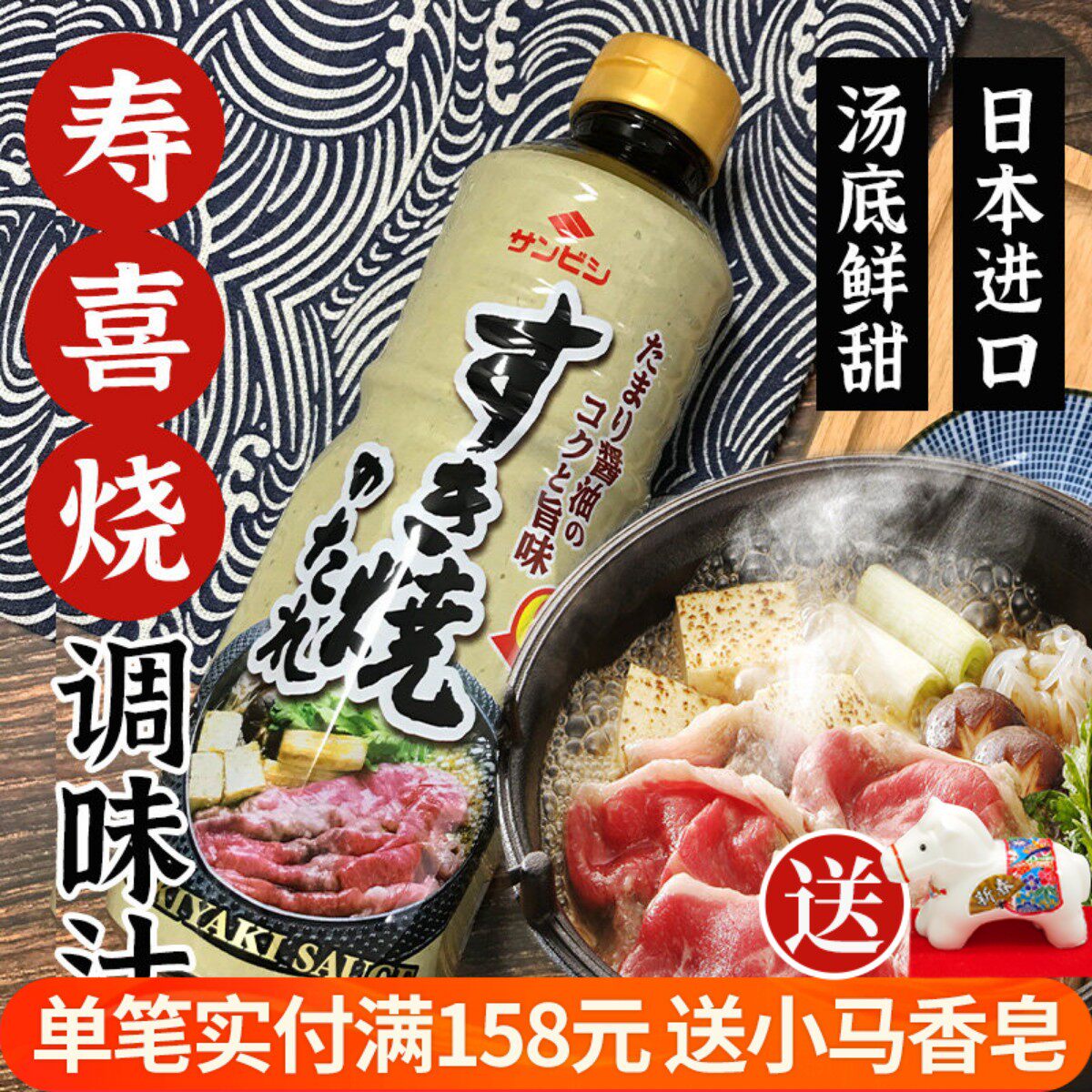日本进口寿喜锅调味汁日式火锅底料寿喜锅酱油汤底日式寿喜烧汁