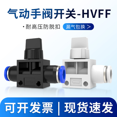 气动快速接头软管手阀手动开关管道阀HVFF8/6/4/10/12mm水阀气阀