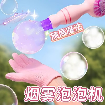 【自由掌控泡泡大小】烟雾泡泡机