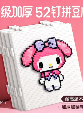 2.6mm拼豆板专用底板diy手工耐高温52钉白色防烫垫板子拼豆笔工具