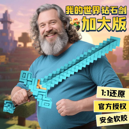我的世界周边大电影钻石剑男孩武器模型铁镐软胶儿童cos户外玩具