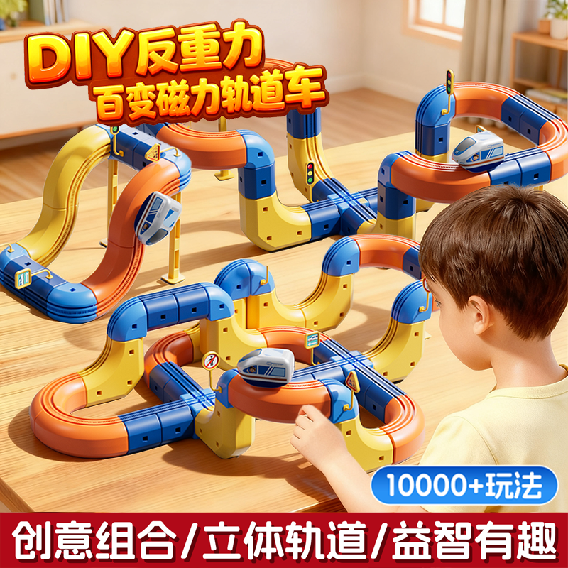 【反重力魔幻磁力】百变悬浮轨道