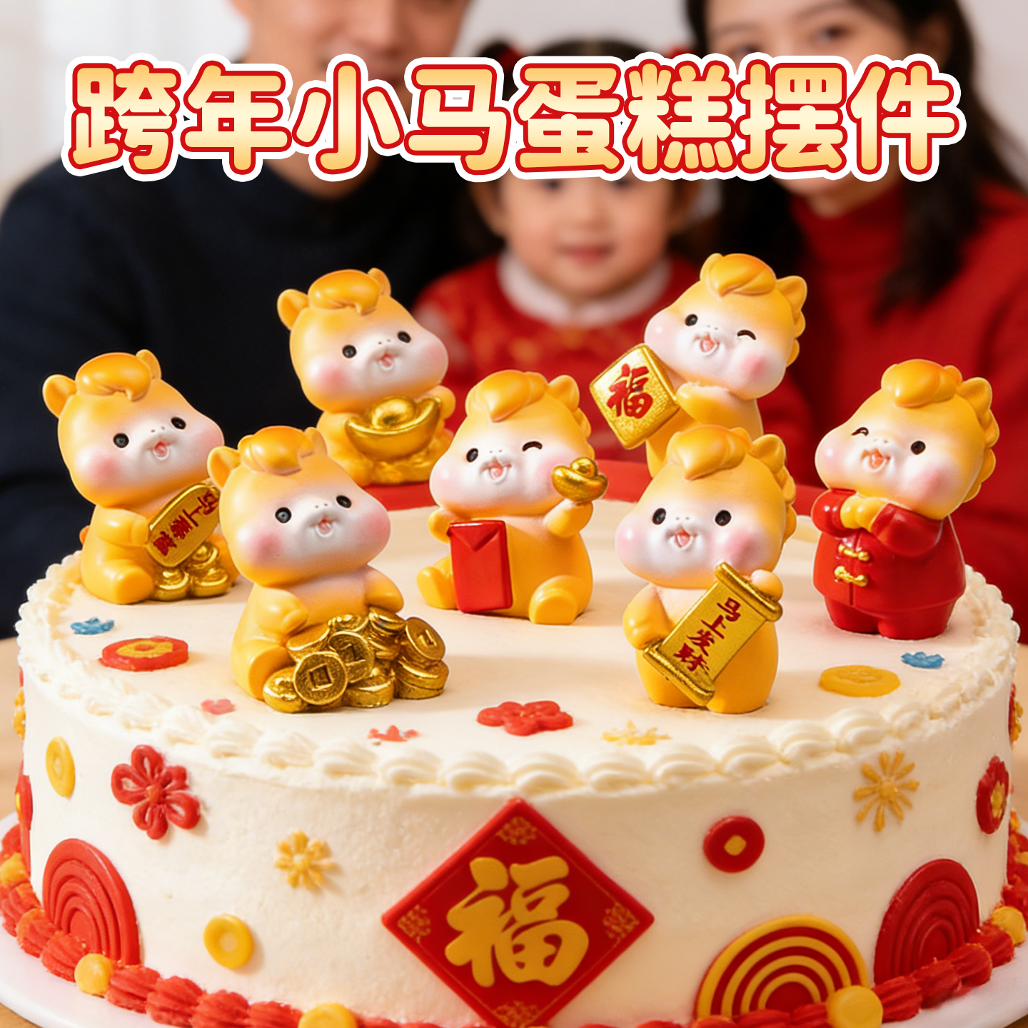 2026新年跨年蛋糕装饰插件喜庆福元旦节小马蛋糕摆件马年装扮春节,节庆用品/礼品,蛋糕/烘焙装饰用品,淘宝优惠券,粉丝福利购,淘宝优惠卷