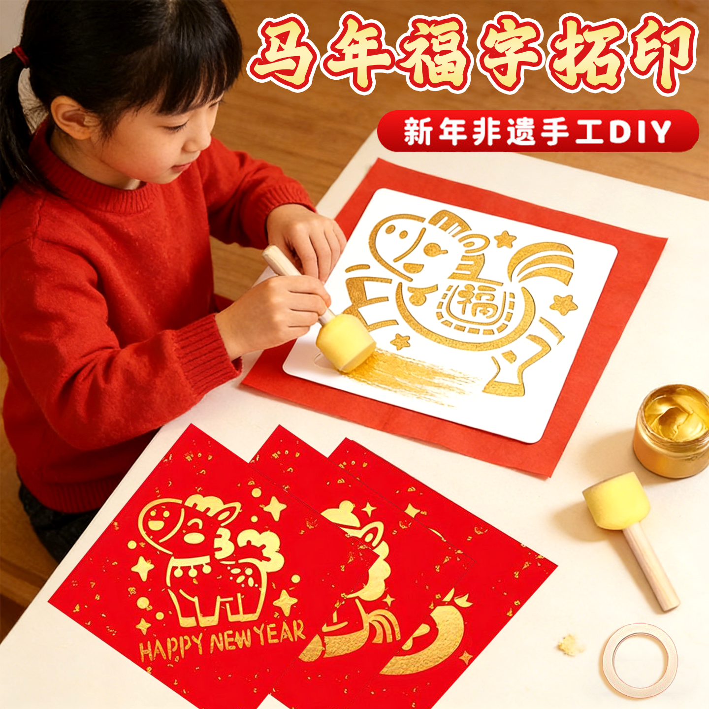 diy手工材料2026马年福字拓印年画非遗团建儿童过新年亲子活动