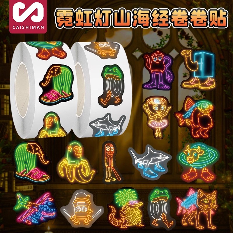 【新款炫光】山海经霓虹灯卷卷贴