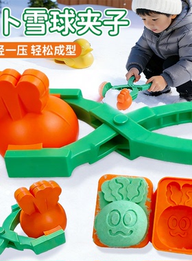 卜卜雪球夹子五月天胡萝卜模具户外打雪仗装备夹雪神器3D打印玩具
