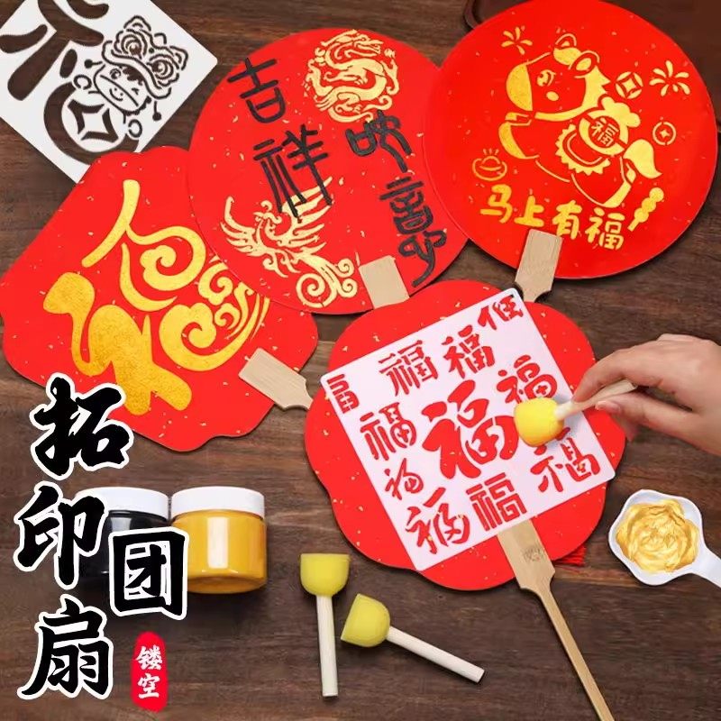 非遗拓印工具模板diy扇子材料包新年元旦礼物幼儿园儿童亲子活动社
