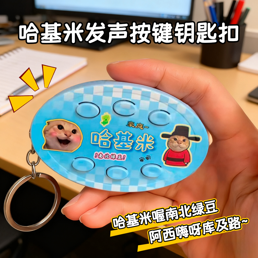 【哈基米南北绿豆】发声挂件