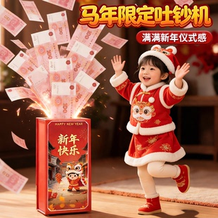 2026新年礼物马年遥控吐钞机喷钱枪惊喜盒子玩具生日情侣春节礼品
